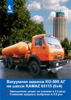КАМАЗ Вакуумная машина КО-505 АГ на шасси KAMAZ 65115 (6х4)